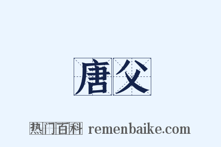唐父是什么意思的图片